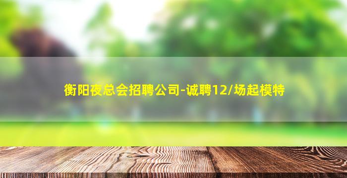 曲靖夜总会招聘